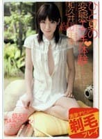 【AIリマスター版】ひと夏の変態エッチ体験…和久井由菜