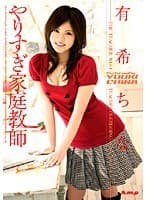 やりすぎ家庭教師 有希ちな