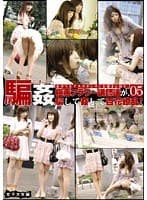 騙姦（だまかん） 女子大生編 05