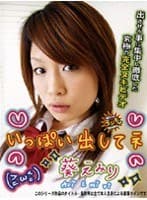 いっぱい出してネ！ 葵えみり