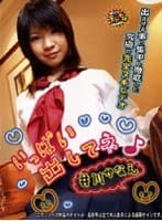 いっぱい出してネ！ 井川かなえ
