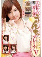 素人ナンパトイレ号がゆく 外伝 TOKYOガールズうんち プレミアV ココでしか見られない！S級素人達の初脱糞！！！