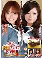 私立脱糞プレミア女学園 2 美少女たちの課外授業！ 秘密のうんち見せちゃうね