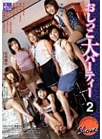 おしっこ大パーティー 2