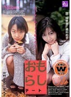 おもらしデート