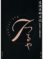 糞便愛好日記 其ノ一