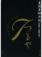 糞便愛好日記 其ノ二
