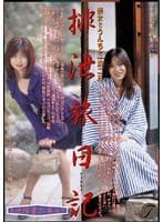 排泄旅日記