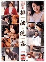排泄視姦 上