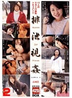 排泄視姦 下