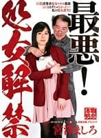 最悪！処女解禁 宮澤ましろ
