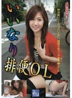 いいなり排便OL 畑野ゆずき