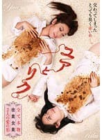 ユアとリク 全て本物 塗糞食糞 2人の愛の形 後藤結愛 立花リク