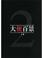 大便百景 【上巻】 2