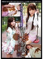 丸の内OL 昼休みの脱糞 汚れた制服 2 2011年秋