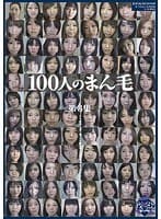 100人のまん毛 第3集