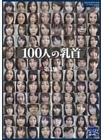 100人の乳首 第4集