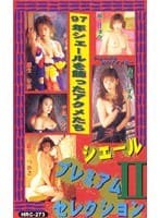 シェールプレミアムセレクション 2
