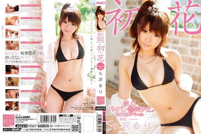 新人！パイパン聖美少女 240分スペシャル 初花-hatsuhana- 七沢るり