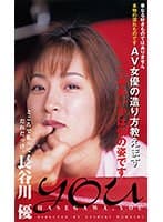 YOU 長谷川優