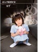 素人ロリ娘愛好家陵●コレクター02 ゆず 「めざめ」