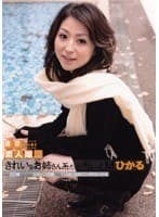 東京素人娘 LIVE005 きれいなお姉さんだけどちょっとM ひかる