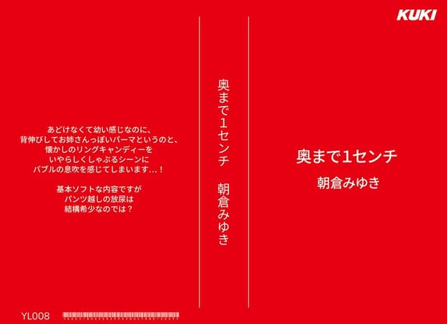 奥まで1センチ 朝倉みゆき