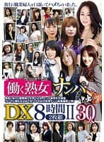働く熟女ナンパ中出し DX 8時間 II