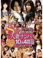 S級人妻ナンパ中出し10人4時間 3