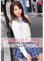 シブヤ制服GAL生ハメ中出し～渋谷系女子校生、初めての生中出し！～ 4 こころ