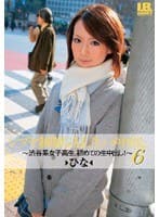 シブヤ制服GAL生ハメ中出し～渋谷系女子校生、初めての生中出し！～ 6 ひな