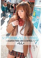 シブヤ制服GAL生ハメ中出し～渋谷系女子校生、初めての生中出し！～ 7 りん