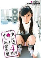 小○生 河愛杏里 4時間