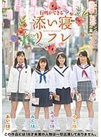 行列ができる添い寝リフレ 星奈あい 生田みく 小松美柚羽 山川ゆな