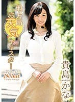 地方局お天気キャスター 着エロデビュー/貴島かな