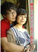 韓流イケメンに恋する熟女 手塚みや