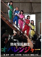 熟年淫乱戦士オバレンジャー