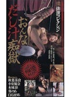 おんなだし汁痴獄