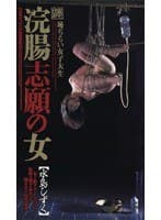 浣腸志願の女 水島しずく