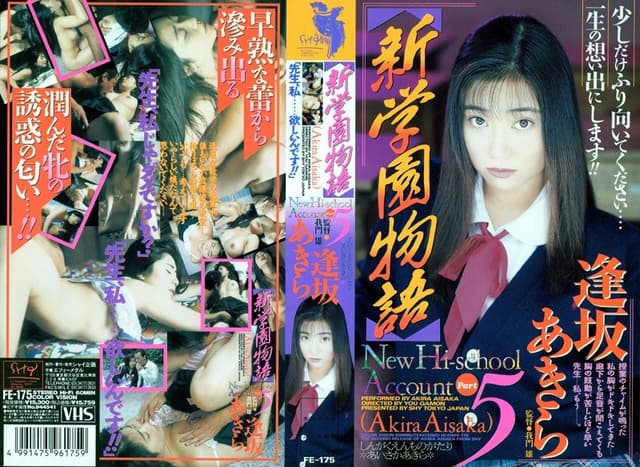 新学園物語 5 逢坂あきら