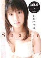 Shame 沢尻アヤカ