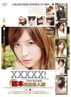 XXXXX！［ファイブエックス］ 熊本完全素人編