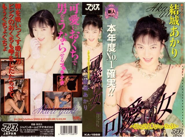 可愛い女～おしゃぶり上手なニューフェイス～ 結城あかり