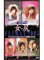 女尻 CLIMAX 2005