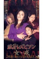 政界レズビアン 女戒 【劇場公開作品】