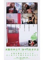 大阪の中心で、「ア〜イ〜！」をさけぶ
