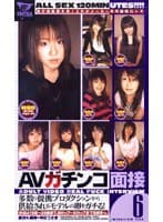 AVガチンコ面接6