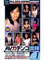 AVガチンコ面接7