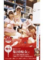 猫耳メイド集団痴女にご主人さまと呼ばれながらご奉仕SEX受けてみませんか？
