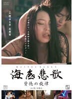 海底悲歌 背徳の旋律
